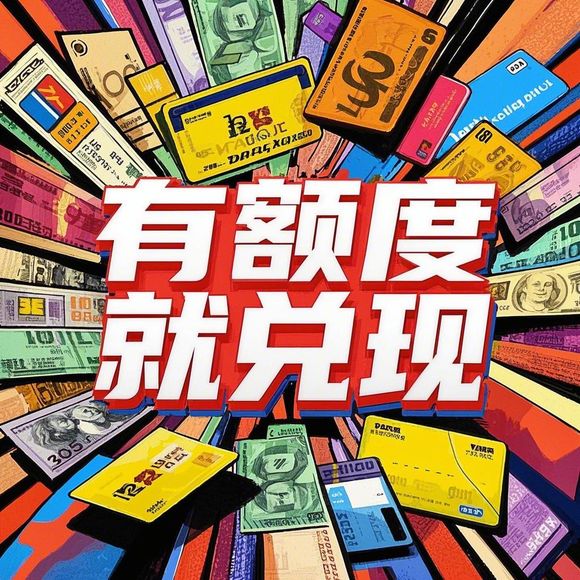 羊小咩便荔卡额度如何变现？简单操作分享！-图片2